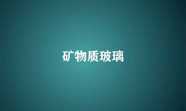 矿物质玻璃