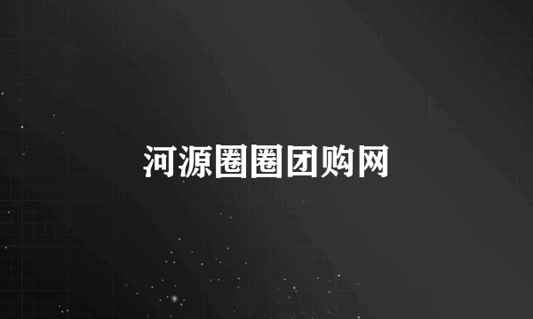 河源圈圈团购网