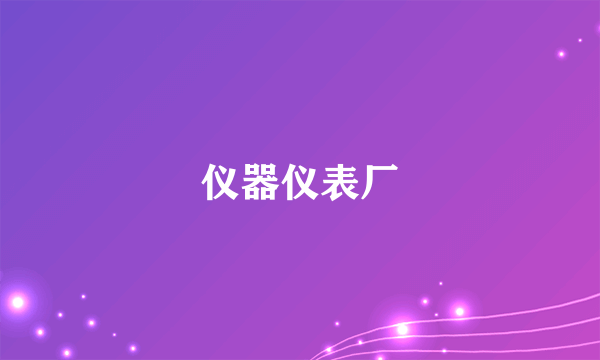 仪器仪表厂