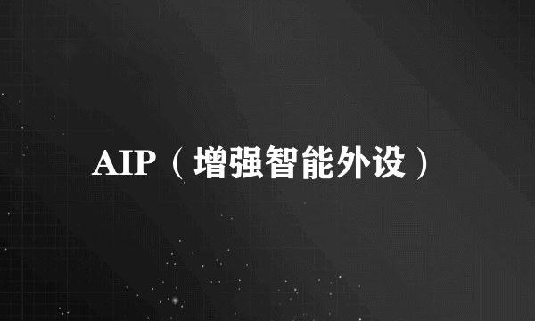 AIP（增强智能外设）