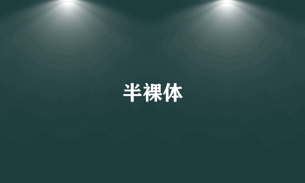 半裸体