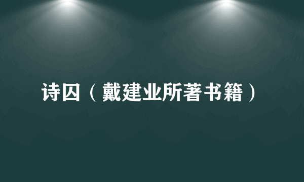 诗囚（戴建业所著书籍）