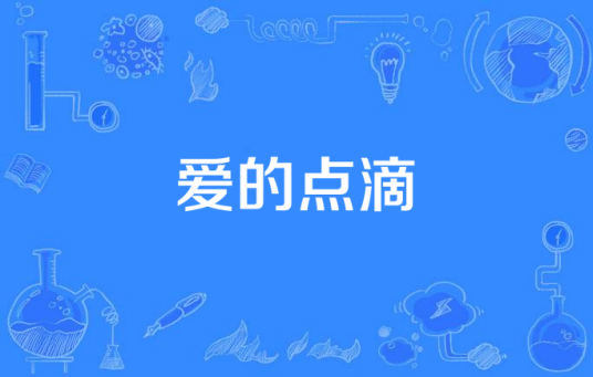 爱的点滴