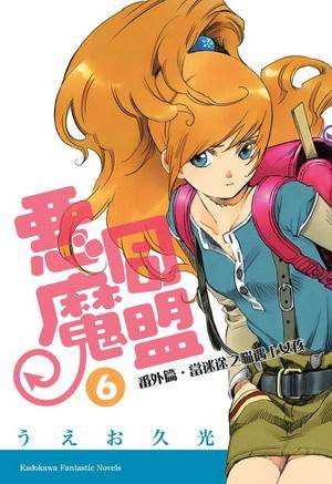 恶魔同盟 6