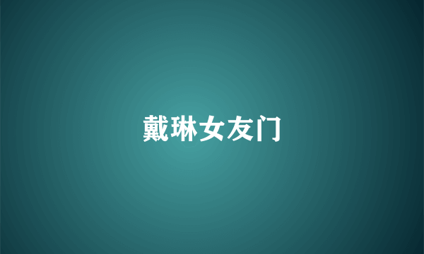 戴琳女友门