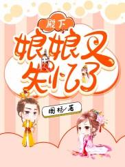 殿下，娘娘又失忆了