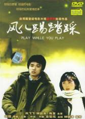 风儿踢踏踩