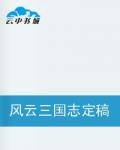 风云三国志定稿版