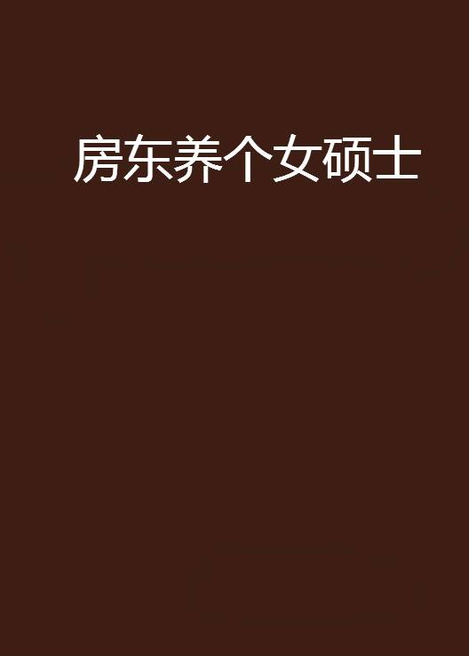 房东养个女硕士