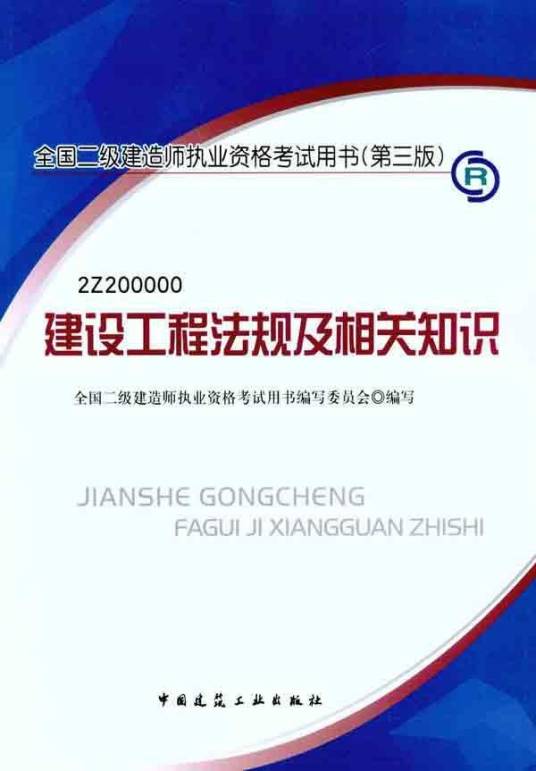 建设工程法规及相关知识（2012年3月中国建筑工业出版社出版的图书）