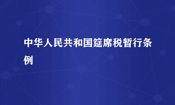 中华人民共和国筵席税暂行条例