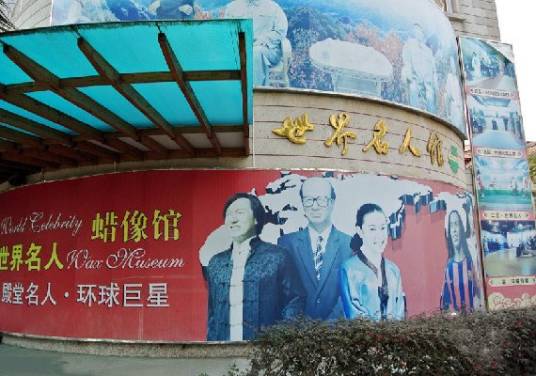 厦门世界名人蜡像馆