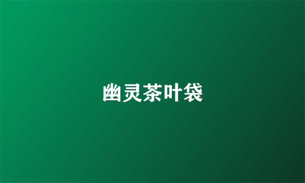 幽灵茶叶袋