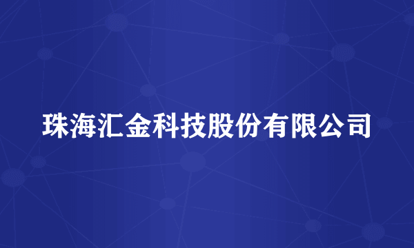 珠海汇金科技股份有限公司