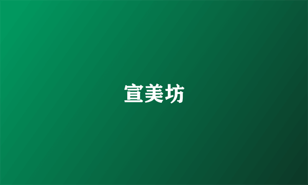 宣美坊