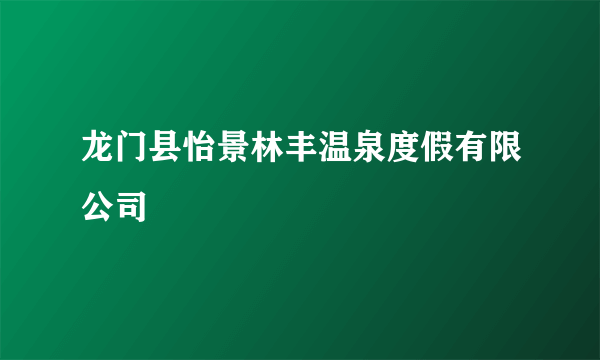 龙门县怡景林丰温泉度假有限公司