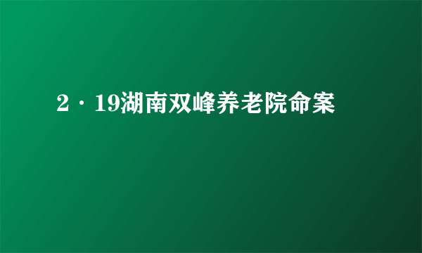 2·19湖南双峰养老院命案