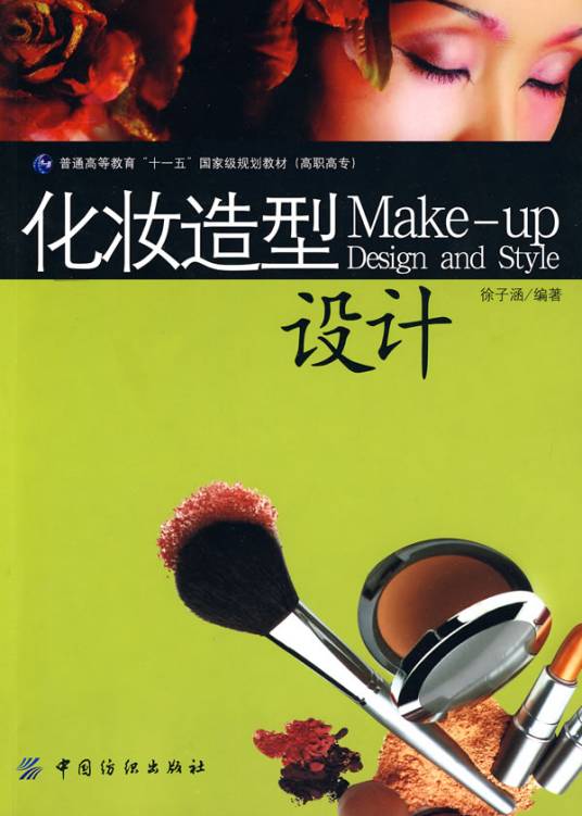 化妆造型设计（2010年中国纺织出版社出版的图书）