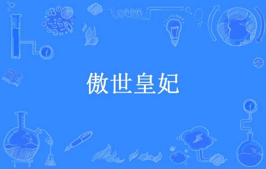 傲世皇妃（湿砚所著小说）