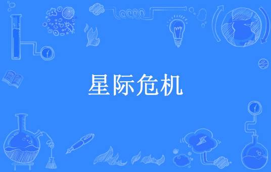 星际危机（流光飞舞所著小说）