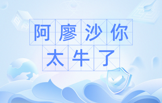 阿廖沙你太牛了