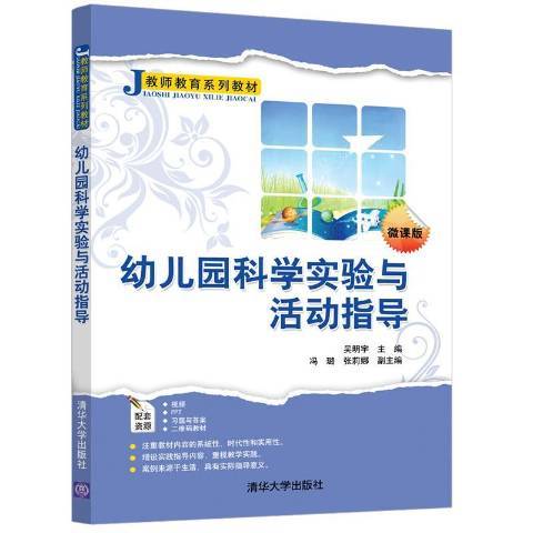 幼儿园科学实验与活动指导