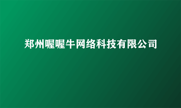 郑州喔喔牛网络科技有限公司