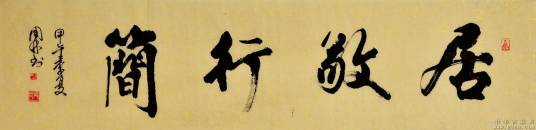 居敬行简