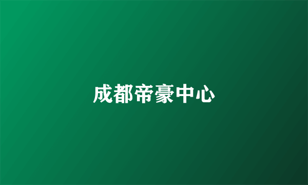成都帝豪中心