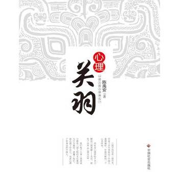 心理关羽（中国社会出版社出版的图书）