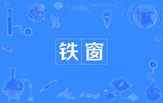 铁窗（汉语词语）