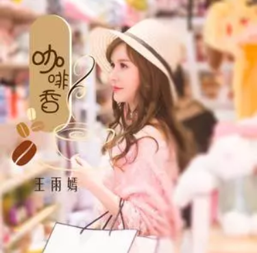 咖啡香