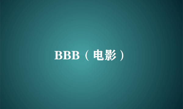 BBB（电影）