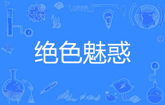 绝色魅惑