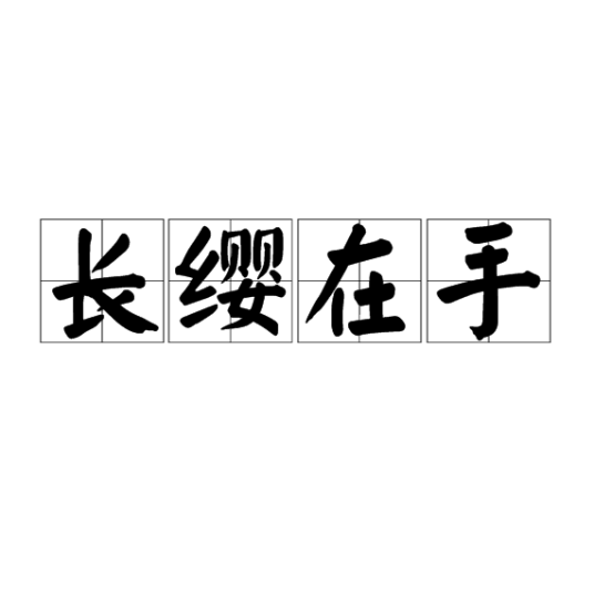 长缨在手（汉语成语）