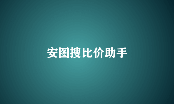 安图搜比价助手