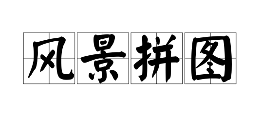 风景拼图