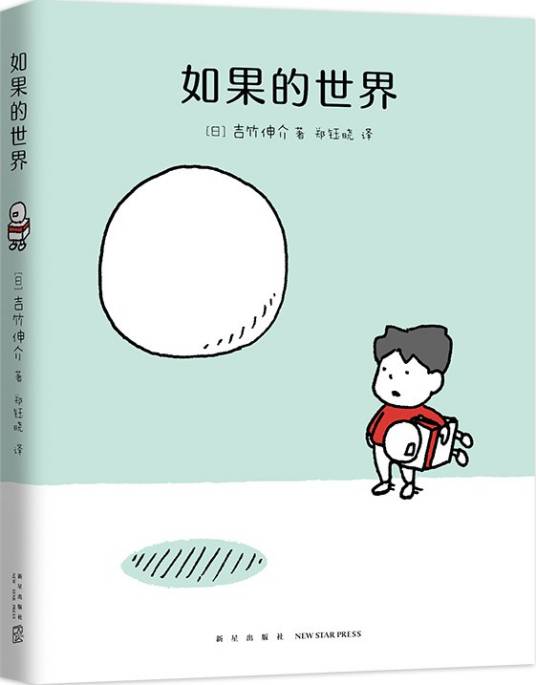 如果的世界（新星出版社出版的图书）