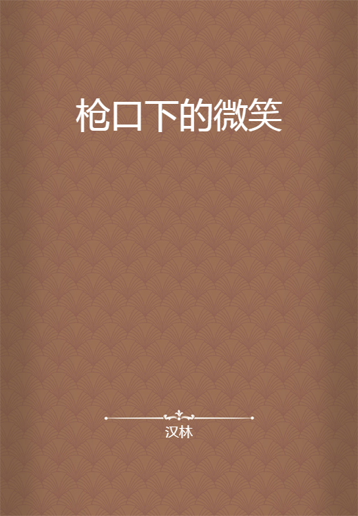 枪口下的微笑