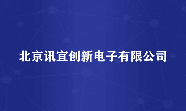 北京讯宜创新电子有限公司
