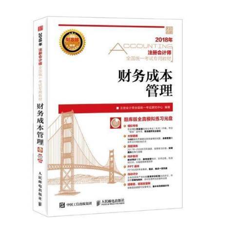 财务成本管理（2018年人民邮电出版社出版的图书）