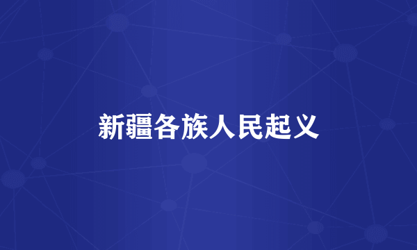 新疆各族人民起义