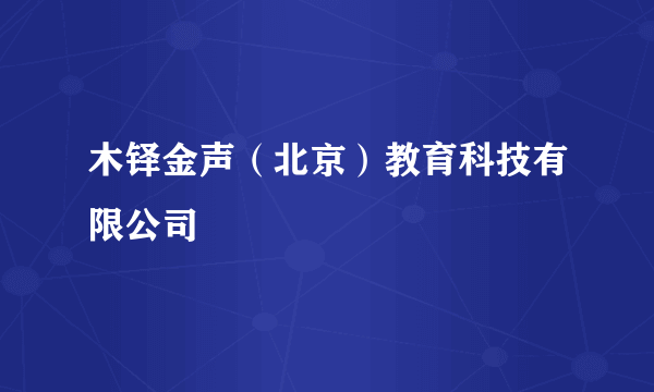 木铎金声（北京）教育科技有限公司