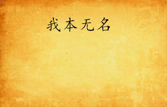 我本无名（流异所著网络小说）