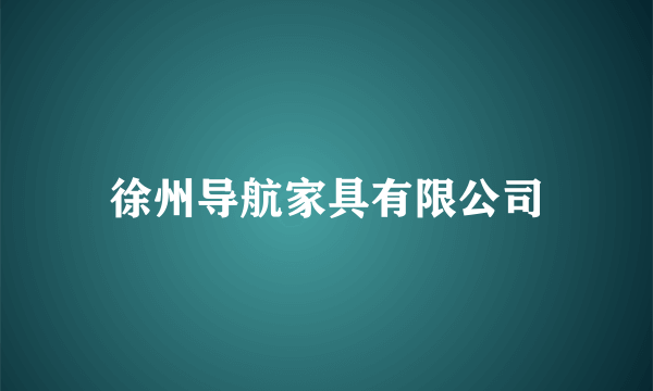 徐州导航家具有限公司