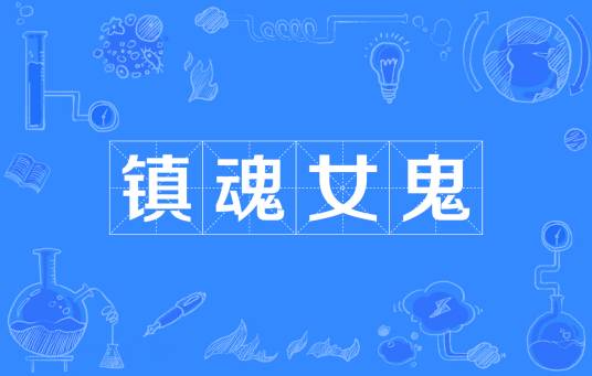 镇魂女鬼