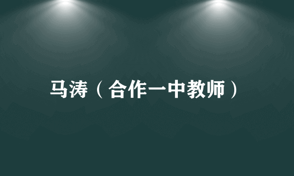 马涛（合作一中教师）