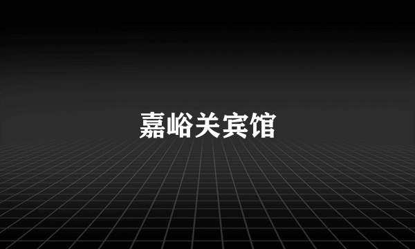 嘉峪关宾馆