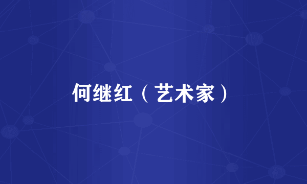 何继红（艺术家）