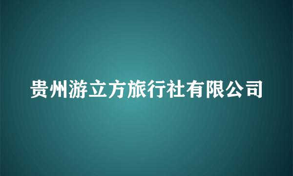 贵州游立方旅行社有限公司